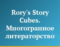 Rory's Story Cubes. Многогранное литераторство