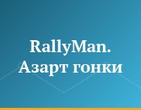 RallyMan. Азарт гонки
