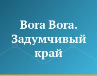 Bora Bora. Задумчивый край