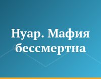Нуар. Мафия бессмертна