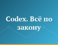 Codex. Всё по закону