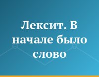 Лексит. В начале было слово...