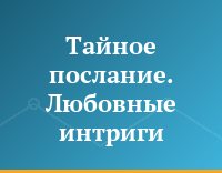 Тайное послание. Любовные интриги