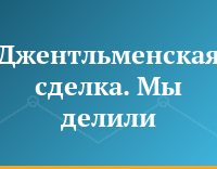 Джентльменская сделка. Мы делили...