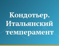 Кондотьер. Итальянский темперамент