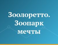 Зоолоретто. Зоопарк мечты