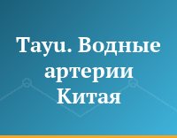 Tayu. Водные артерии Китая