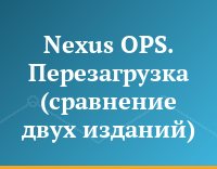 Nexus OPS. Перезагрузка (сравнение двух изданий)