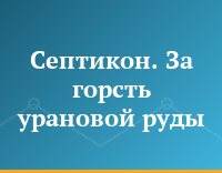 Септикон. За горсть урановой руды