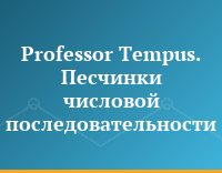 Professor Tempus. Песчинки числовой последовательности