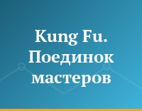 Kung Fu. Поединок мастеров