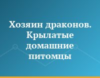 Хозяин драконов. Крылатые домашние питомцы