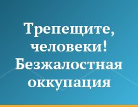 Трепещите, человеки! Безжалостная оккупация
