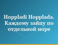 Hoppladi Hopplada. Каждому зайцу по отдельной норе