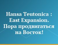 Hansa Teutonica : East Expansion.  Пора продвигаться на Восток!