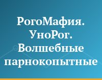 РогоМафия. УноРог. Волшебные парнокопытные