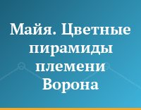 Майя. Цветные пирамиды племени Ворона