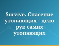 Survive. Спасение утопающих - дело рук самих утопающих