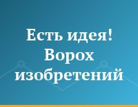 Есть идея! Ворох изобретений