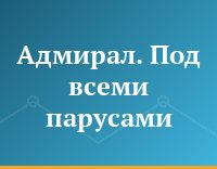Адмирал. Под всеми парусами