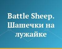 Battle Sheep. Шашечки на лужайке