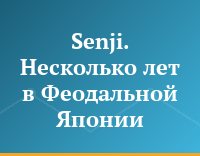 Senji. Несколько лет в Феодальной Японии