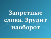 Запретные слова. Эрудит наоборот