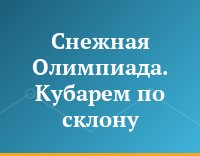 Снежная Олимпиада. Кубарем по склону