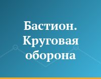 Бастион. Круговая оборона