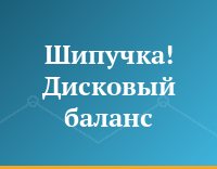 Шипучка! Дисковый баланс