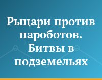 Рыцари против пароботов. Битвы в подземельях