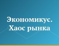 Экономикус. Хаос рынка