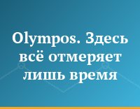Olympos. Здесь всё отмеряет лишь время