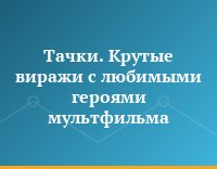 Тачки. Крутые виражи с любимыми героями мультфильма