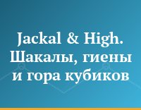 Jackal & High. Шакалы, гиены и гора кубиков
