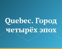 Quebec. Город четырёх эпох