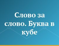 Слово за слово. Буква в кубе