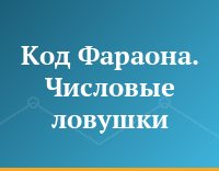 Код Фараона. Числовые ловушки