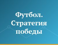 Футбол. Стратегия победы