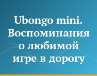 Ubongo mini. Воспоминания о любимой игре в дорогу