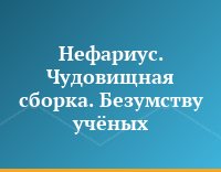 Нефариус. Чудовищная сборка. Безумству учёных...