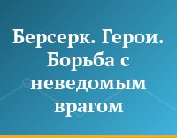 Берсерк. Герои. Борьба с неведомым врагом