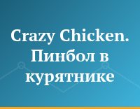 Crazy Chicken. Пинбол в курятнике