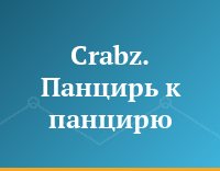 Crabz. Панцирь к панцирю