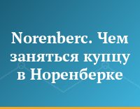 Norenberc. Чем заняться купцу в Норенберке