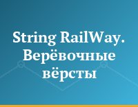 String RailWay. Верёвочные вёрсты