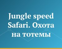Jungle speed Safari. Охота на тотемы