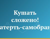 Кушать сложено! Скатерть-самобранка