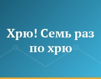 Хрю! Семь раз по хрю...