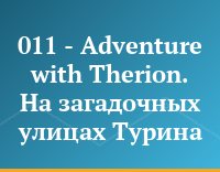 011 - Adventure with Therion. На загадочных улицах Турина